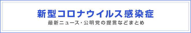 新型コロナウイルス感染症 関連情報