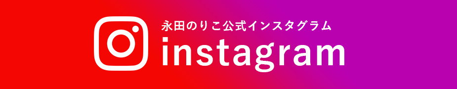 公式インスタグラム